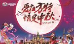 中秋