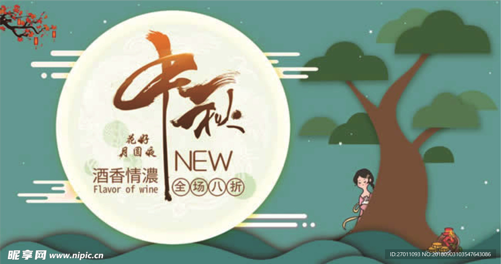 中秋