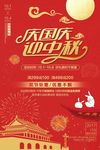 中秋国庆海报