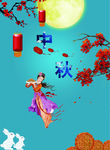 中秋佳节