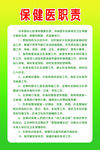 保健医生职责