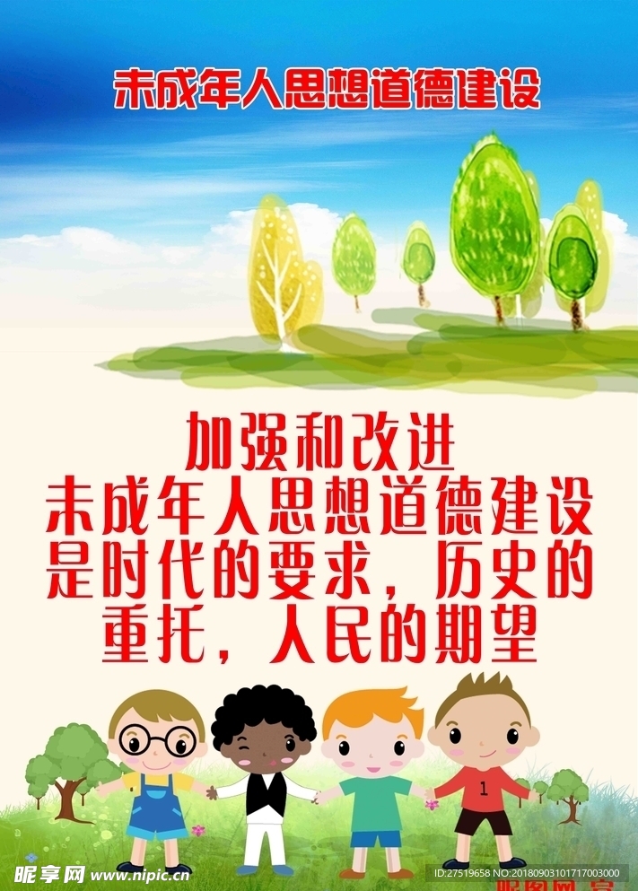 未成年人思想道德教育