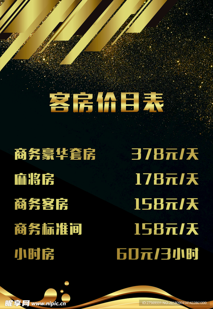 客房价目表