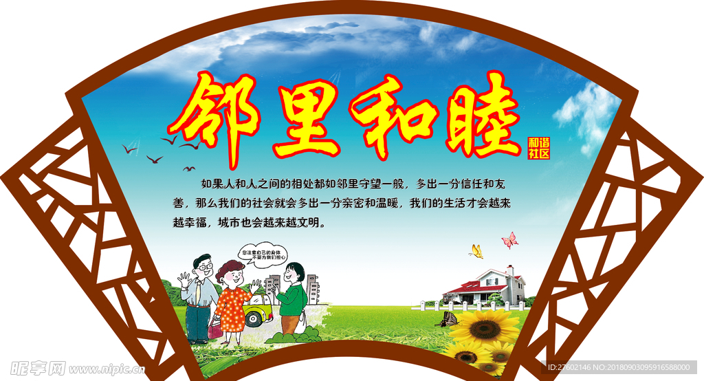 邻里和睦