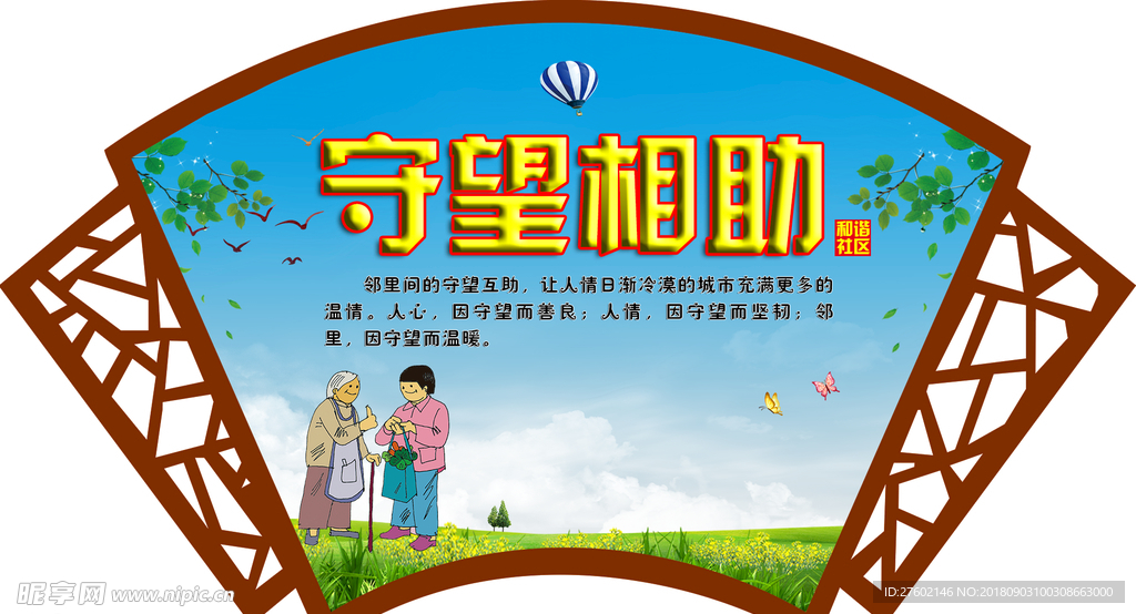 守望相助   社区