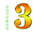 金边字