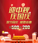 迎中秋庆国庆促销海报