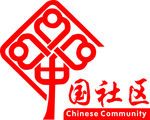 中国社区