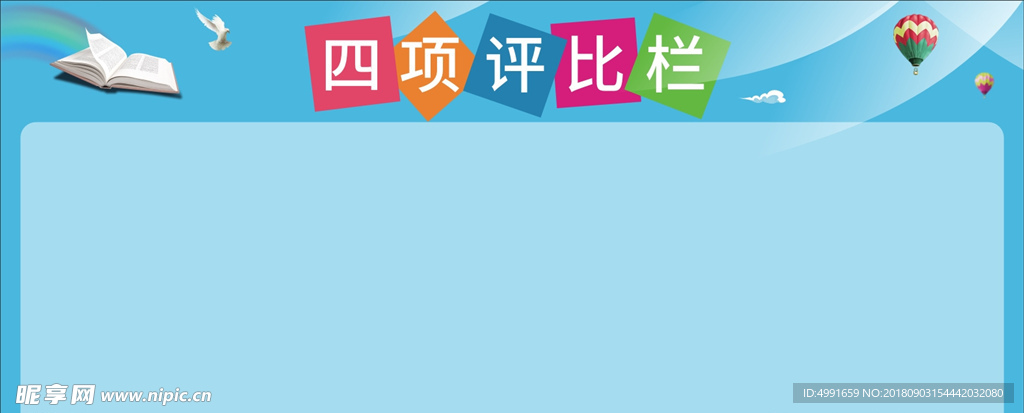 评比栏背景