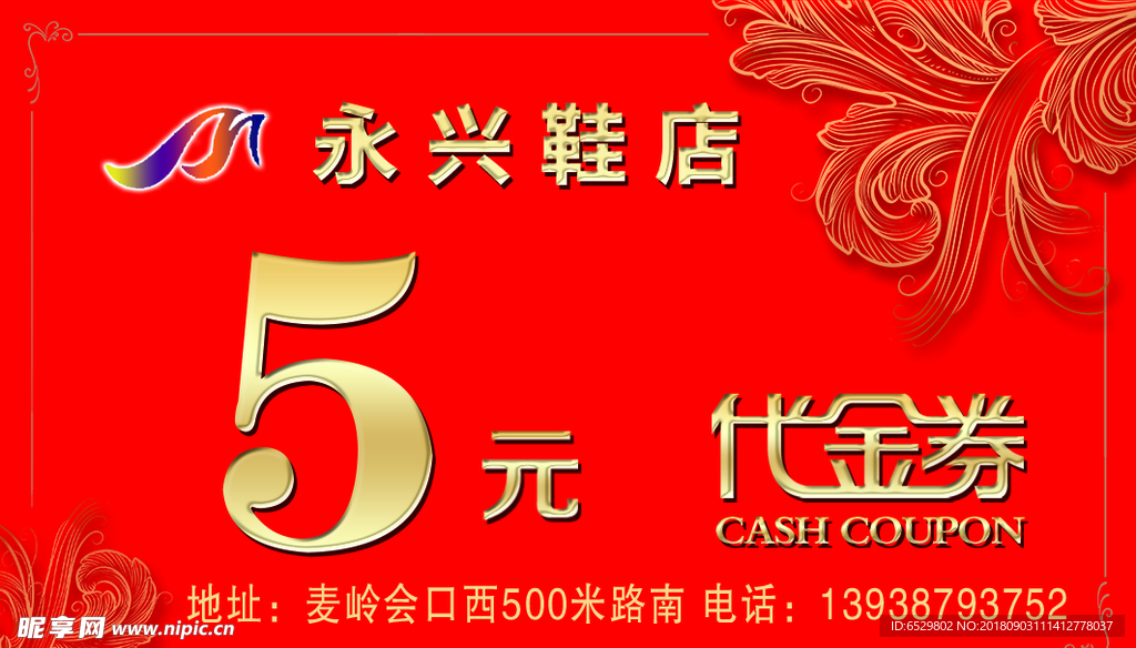 鞋店代金券