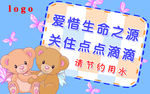 节约用水