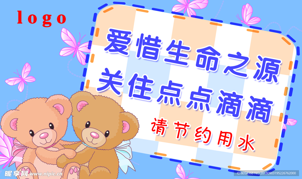 节约用水