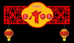 新春吊板
