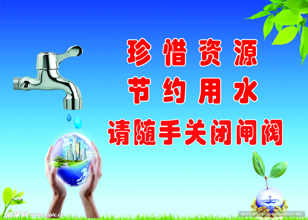 节约用水