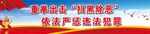 扫黑标语 扫黑展板 扫黑宣传