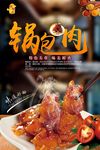 锅包肉宣传海报设计模版