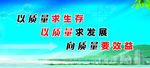 安全 质量 效益 公益广告