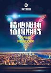 地产 精心雕琢