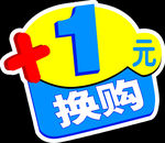 一元换购