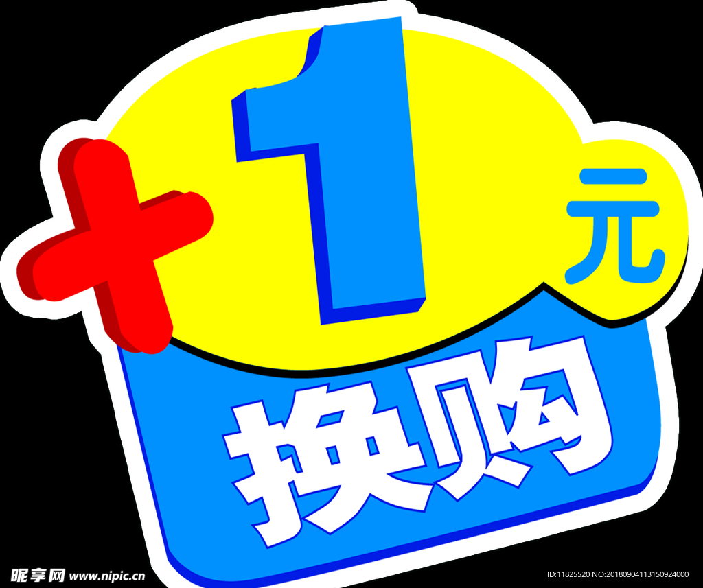一元换购