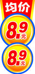 均价特卖