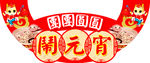闹元宵