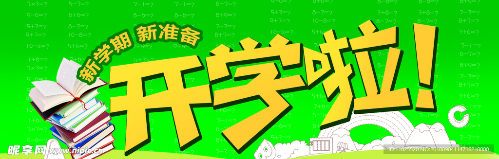 开学季