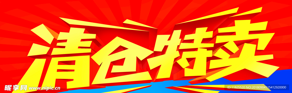清仓