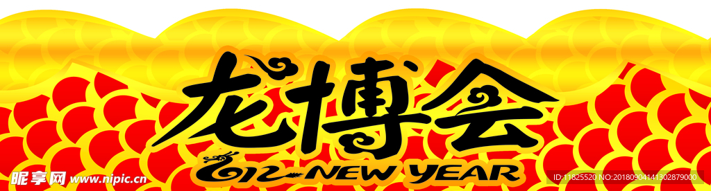龙身