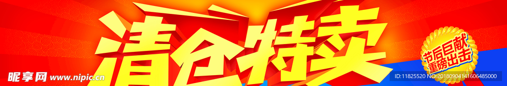 清仓广告