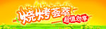 烧烤