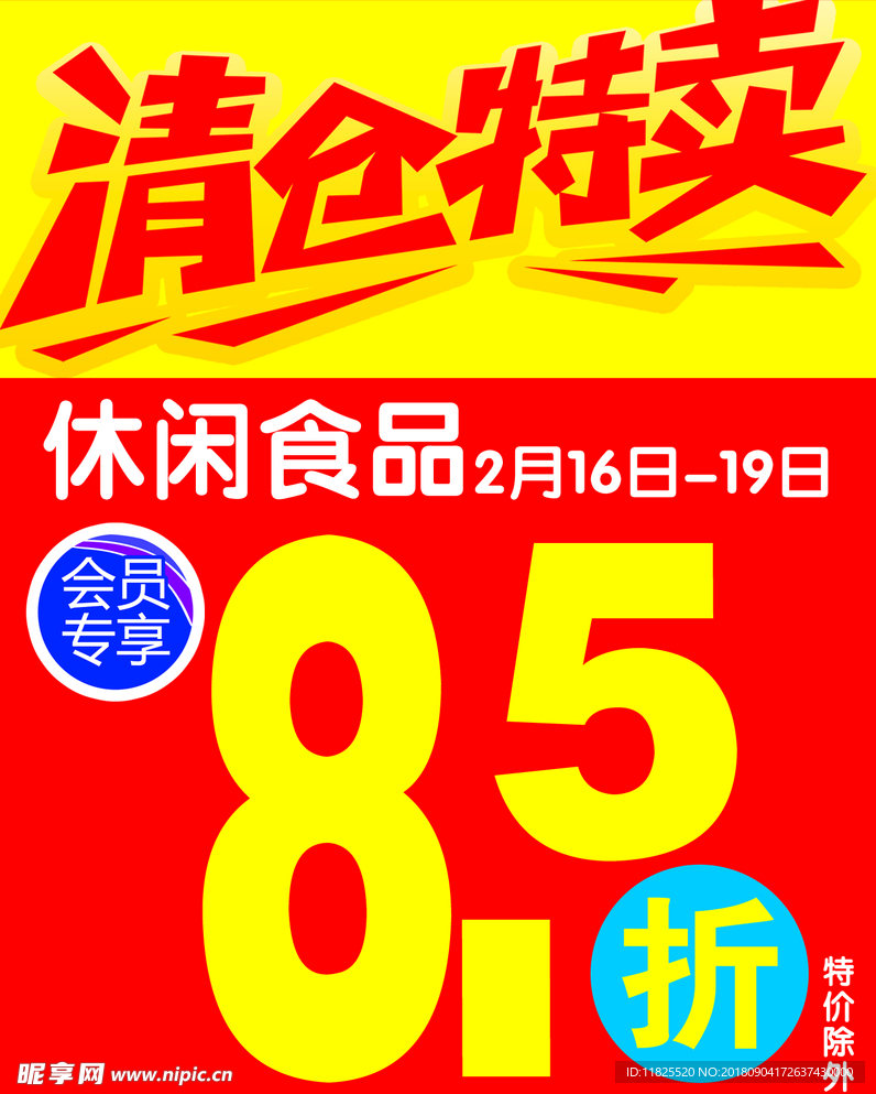 清仓海报