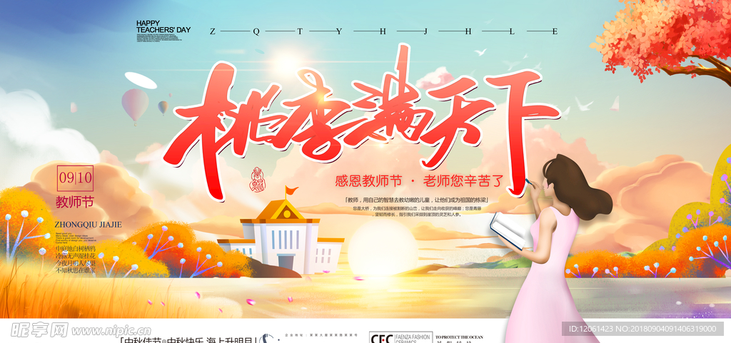 教师节