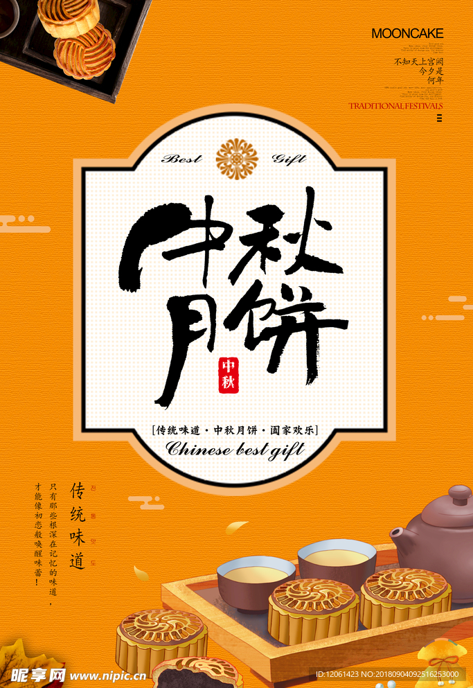 中秋月饼