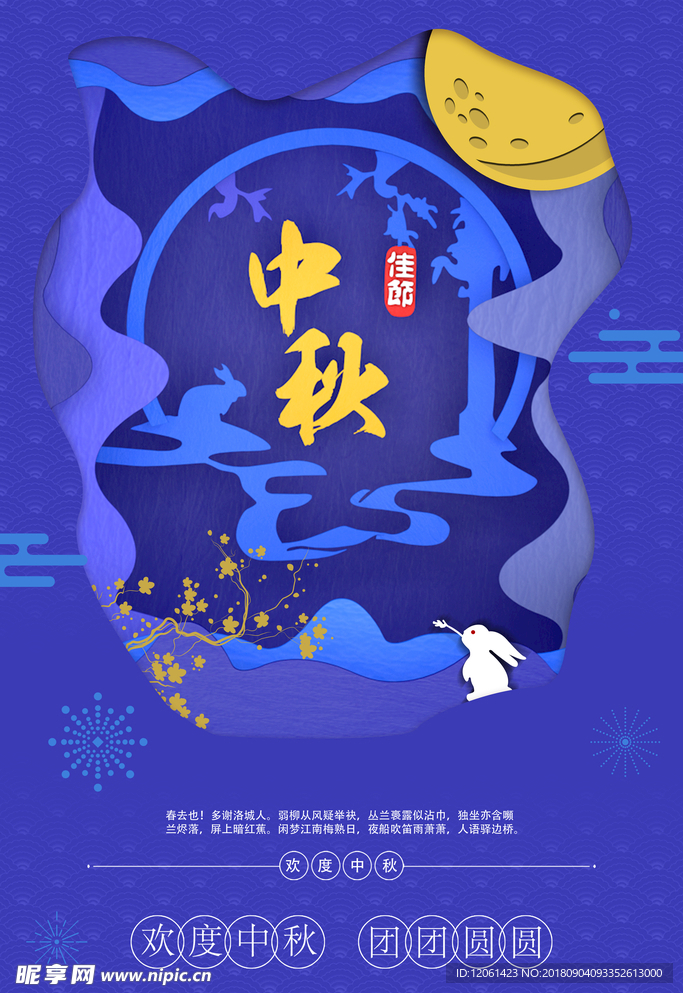 中秋