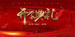 开学典礼