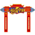 中秋门头