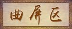 网吧分区挂牌