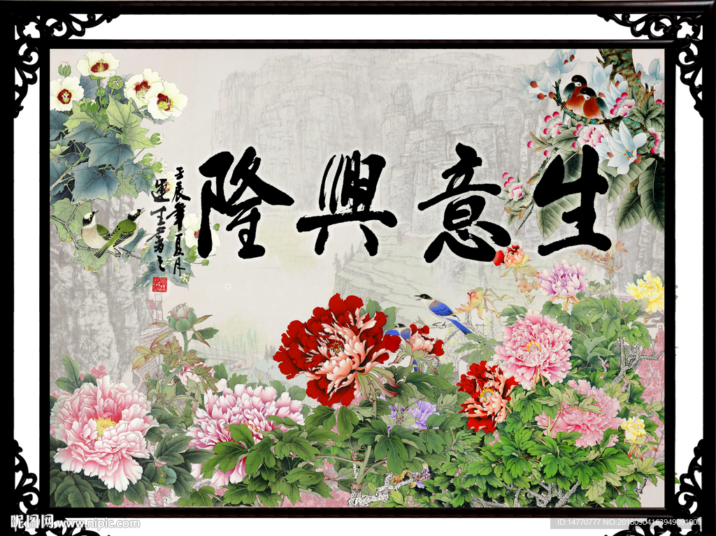 生意兴隆