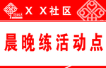社区晨晚练活动点