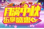 月满中秋 乐享盛惠
