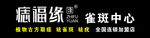 痣福缘招牌