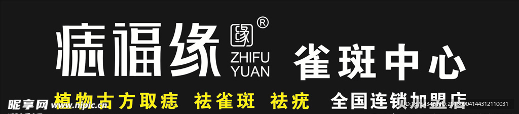 痣福缘招牌