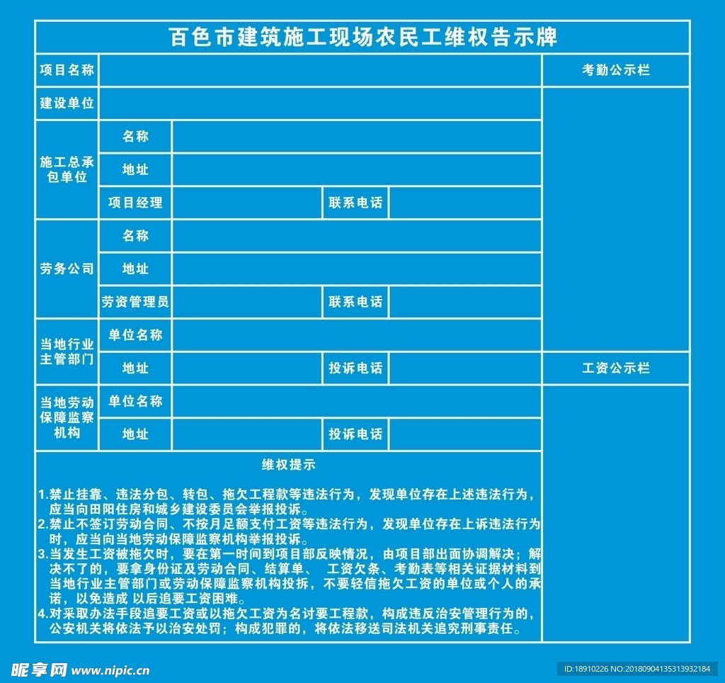 建筑施工现场农民工维权告示牌