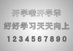 粉笔字