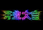 开业大吉