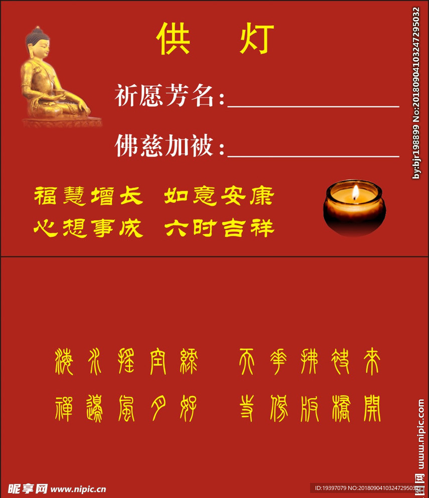 寺庙供灯卡片