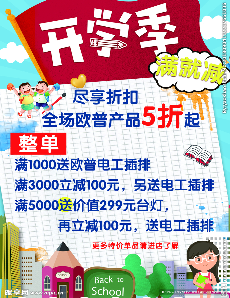 开学季 活动