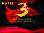 3周年 店庆 黑色