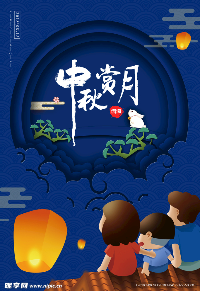 中秋节